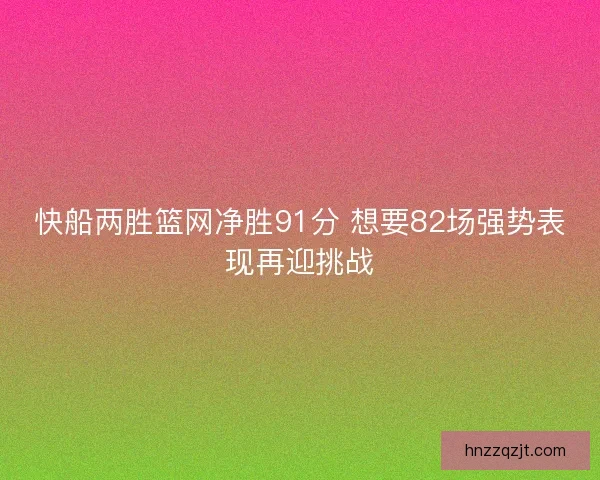 快船两胜篮网净胜91分 想要82场强势表现再迎挑战 快船两胜篮网净胜91分 想要82场强势表现再迎挑战