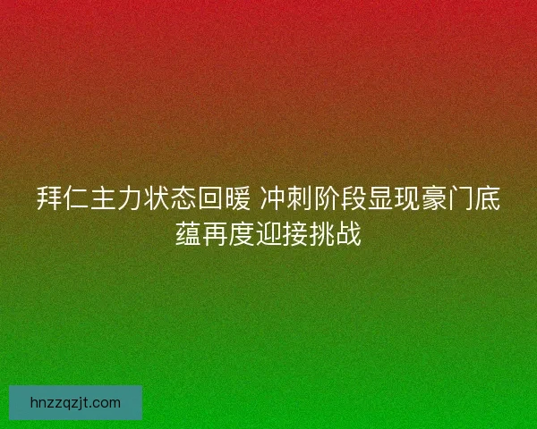 拜仁主力状态回暖 冲刺阶段显现豪门底蕴再度迎接挑战